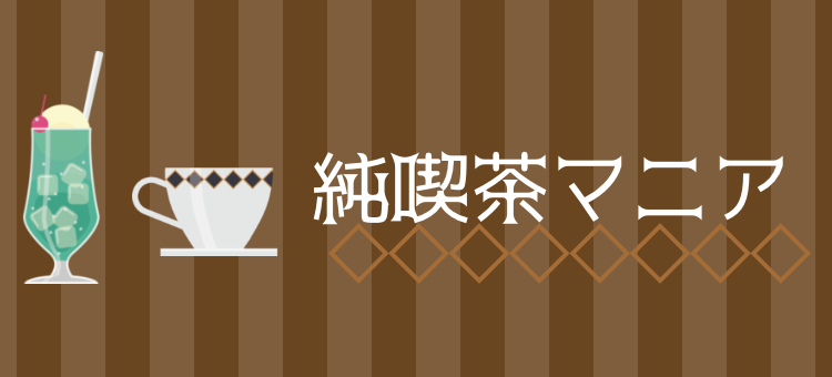 純喫茶マニア